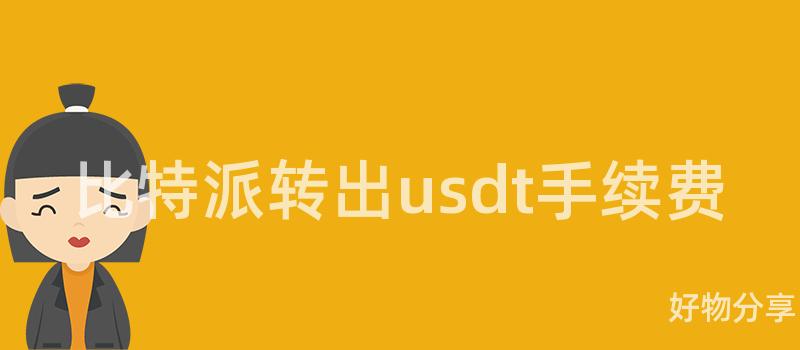 比特派转出usdt手续费插图