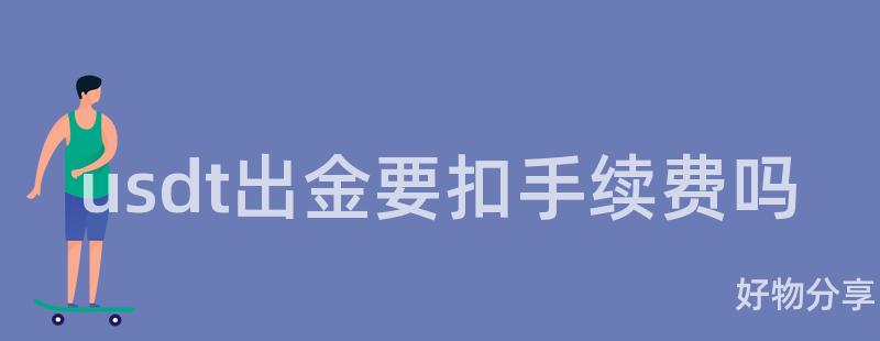 usdt出金要扣手续费吗插图