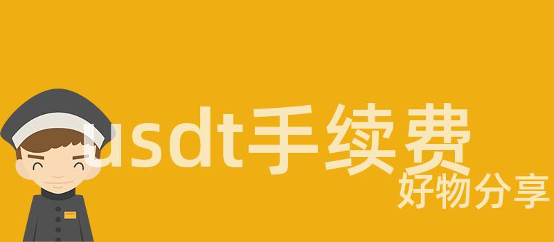 usdt手续费插图