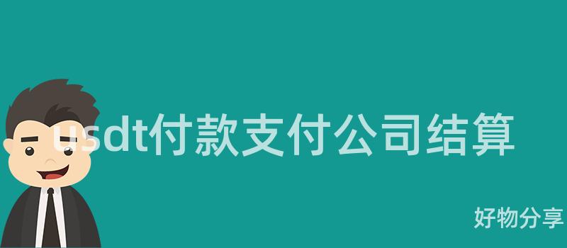 usdt付款支付公司结算插图 usdt付款支付公司结算插图