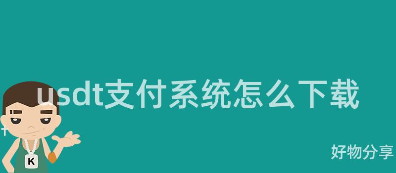 usdt支付系统免费USDT/USDC游戏推荐/注册送币链游大全/边玩边赚新选择怎么下载