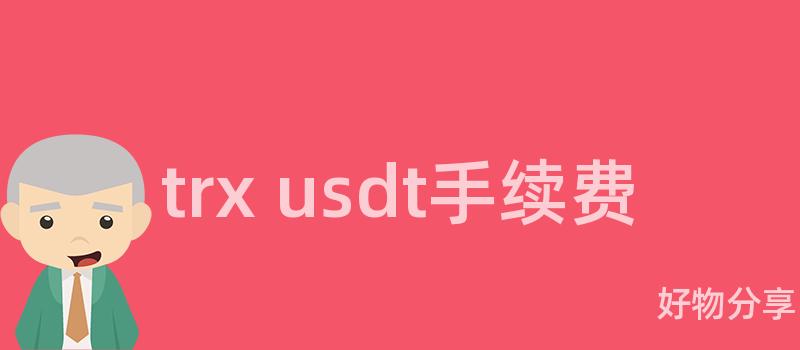 trx usdt手续费插图