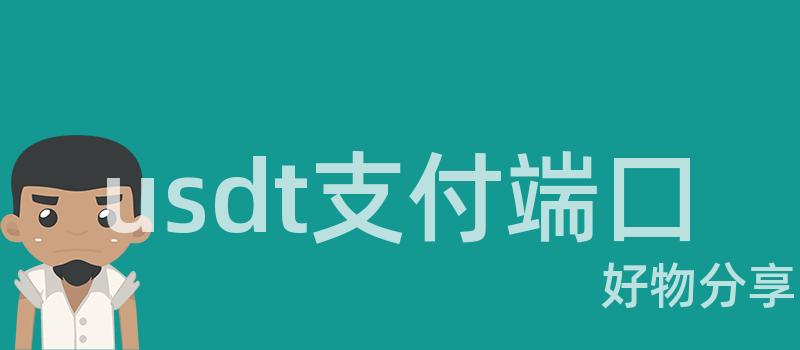 usdt支付端囗插图