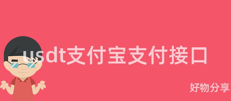 usdt支付宝支付接口插图 usdt支付宝支付接口插图