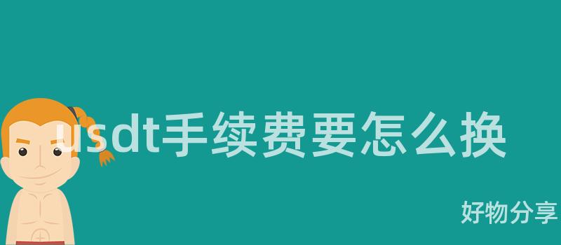 usdt手续费要怎么换插图