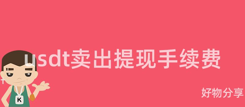 usdt卖出提现手续费插图