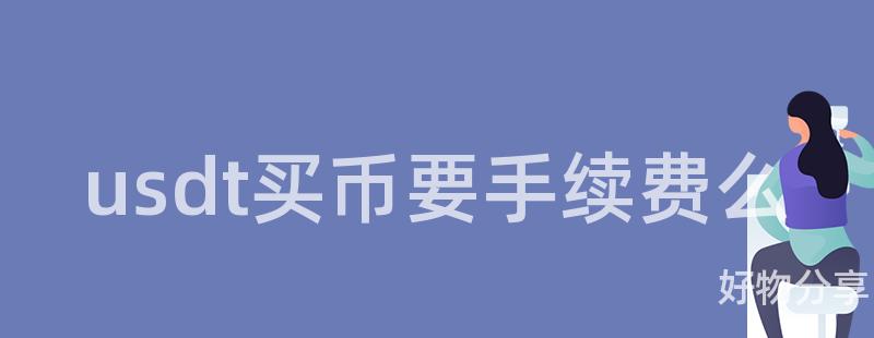 usdt买币要手续费么插图