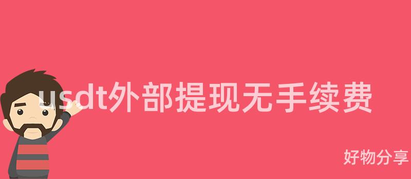 usdt外部提现无手续费插图