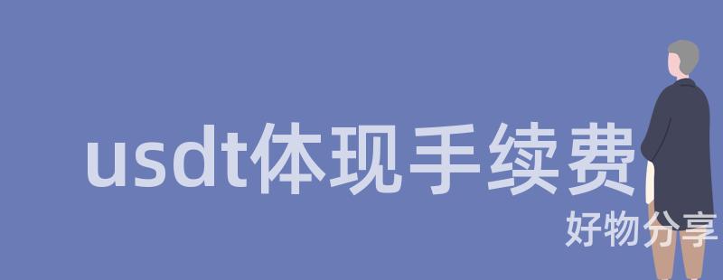 usdt体现手续费插图 usdt体现手续费插图