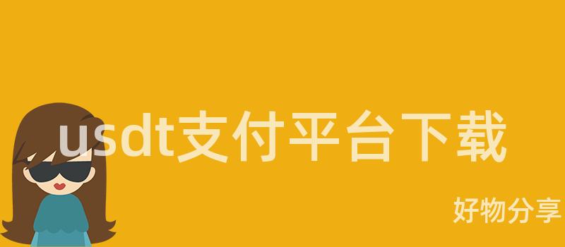usdt支付平台下载插图