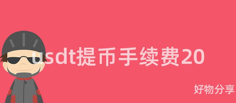 usdt提币手续费20插图