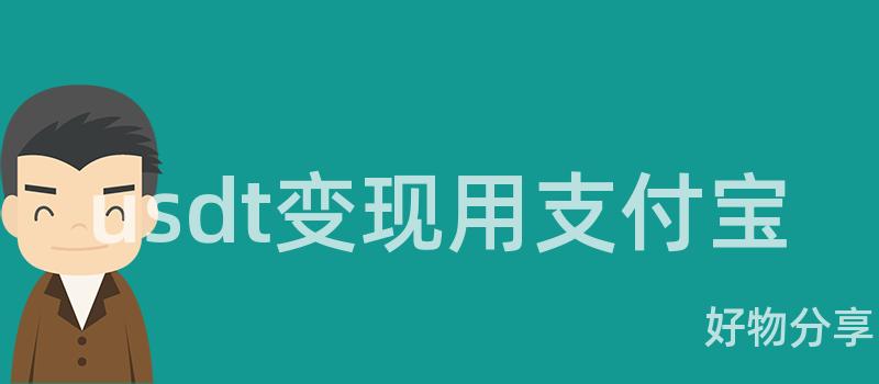 usdt变现用支付宝插图