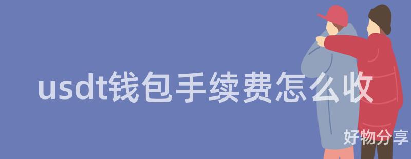usdt钱包手续费怎么收插图
