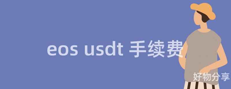 eos usdt 手续费插图