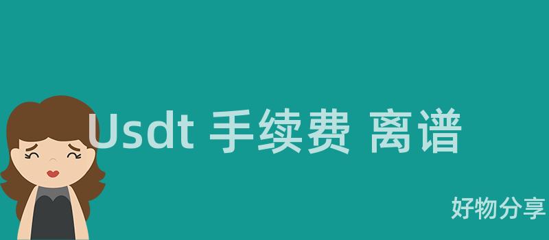 Usdt 手续费 离谱插图 Usdt 手续费 离谱插图