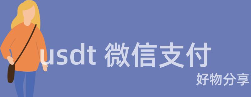 免费USDT/USDC游戏推荐/注册送币链游大全/边玩边赚新选择usdt 微信支付