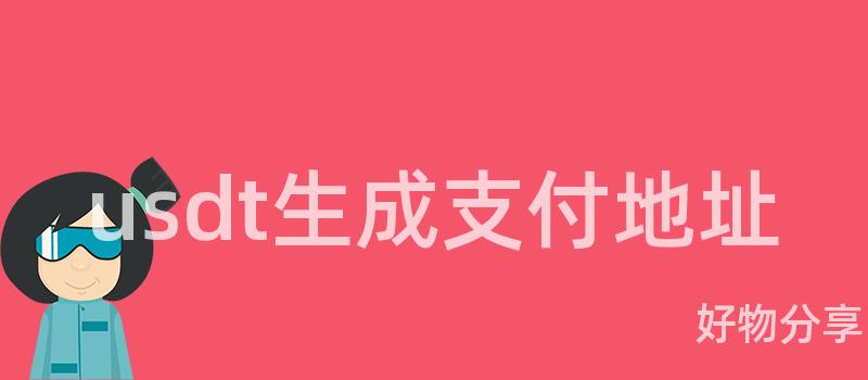 usdt生成支付地址插图