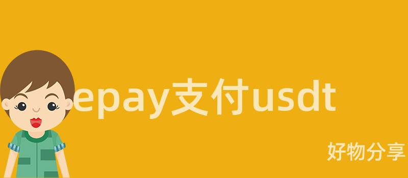 epay支付usdt插图 epay支付usdt插图