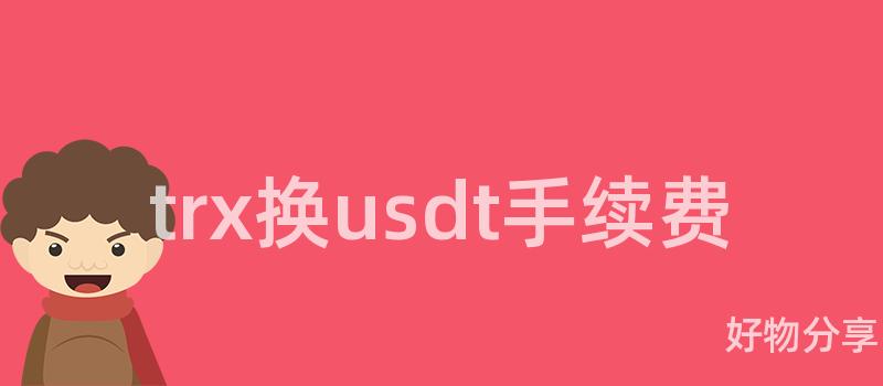 trx换usdt手续费插图