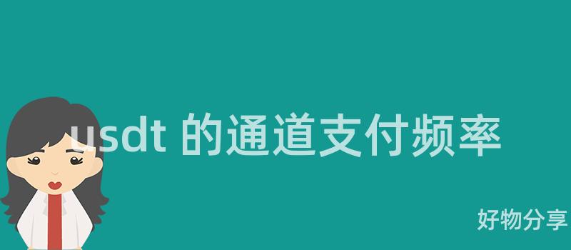 usdt 的通道支付频率插图