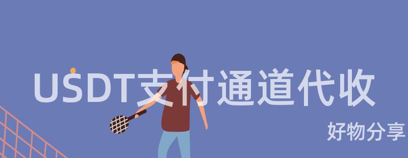 免费USDT/USDC游戏推荐/注册送币链游大全/边玩边赚新选择T支付通道代收