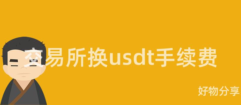 交易所换usdt手续费插图