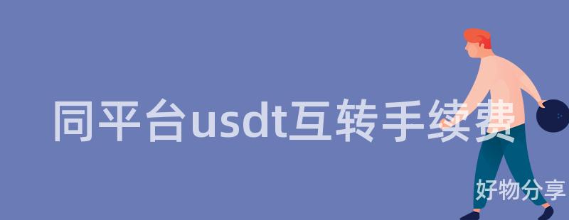 同平台usdt互转手续费插图