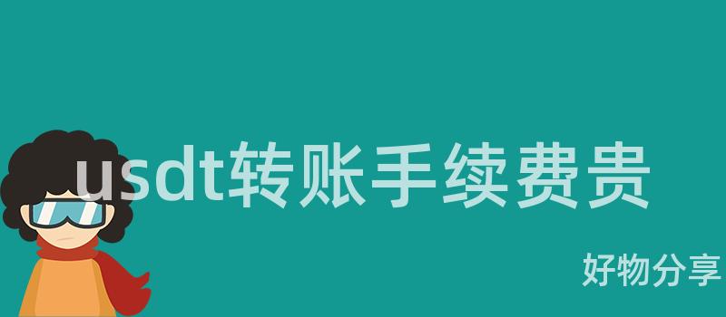 usdt转账手续费贵插图 usdt转账手续费贵插图