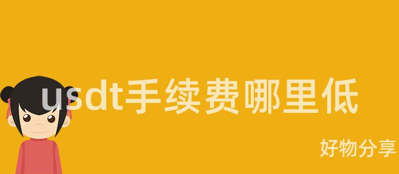 usdt手续费哪里低插图 usdt手续费哪里低插图