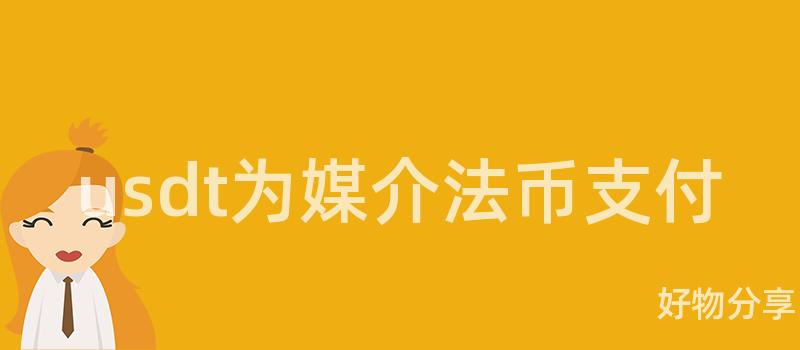 usdt为媒免费USDT/USDC游戏推荐/注册送币链游大全/边玩边赚新选择介法币支付