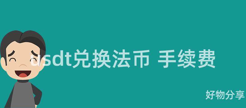usdt兑换法币 手续费插图