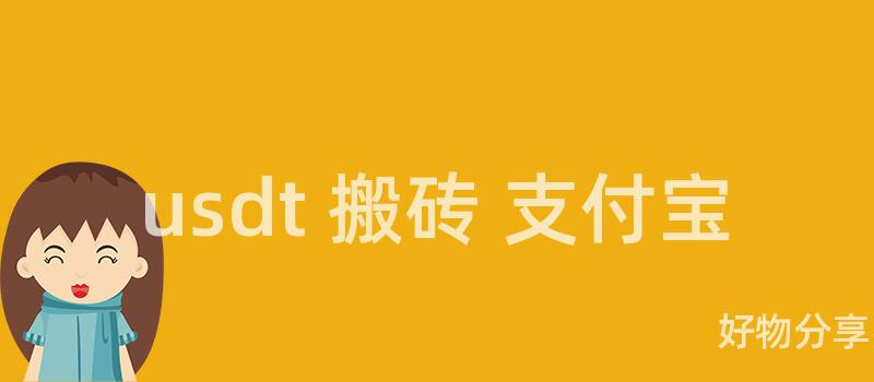 usdt 搬砖 支付宝插图