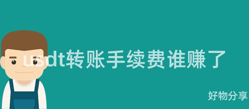 usdt转账手续费谁赚了插图